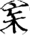 杗(印刷字体·宋·增韵)