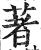着(印刷字体·明·洪武正韵)