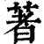 着(印刷字体·清·康熙字典)