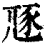 豗(印刷字体·清·康熙字典)