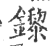 鑗(印刷字体·宋·广韵)