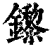 鑗(印刷字体·清·康熙字典)