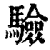 验(印刷字体·清·康熙字典)