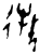 𫹘(甲骨文·商·黄组)