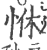 恘(印刷字体·宋·广韵)