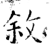敘(石经·唐·开成石经)