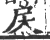 杘(印刷字体·宋·广韵)