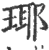 瑘(印刷字体·宋·广韵)