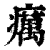 癘(印刷字体·清·康熙字典)