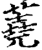 蕘(印刷字体·宋·增韵)