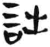 詘(简·汉·张家山)