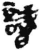 識(简·秦·睡虎地)