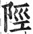 陘(印刷字体·明·洪武正韵)