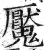 魇(印刷字体·明·洪武正韵)