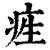𤵙(印刷字体·清·康熙字典)