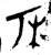 㱙(金文·西周·西周早期)