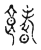 𩝙(传抄·宋·古文四声韵)