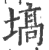 塙(印刷字体·宋·广韵)