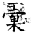 彙(石经·唐·开成石经)
