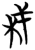杙(简·楚〔战国〕·曾侯乙墓)