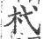 杙(印刷字体·宋·广韵)