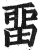 留(印刷字体·明·洪武正韵)