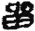 留(简·秦·睡虎地)