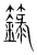 箓(传抄·宋·集篆古文韵海)