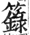 箓(印刷字体·明·洪武正韵)