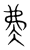 𡘉(传抄·宋·集篆古文韵海)