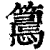 𢤉(印刷字体·清·康熙字典)