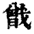 𢨉(印刷字体·清·康熙字典)