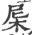 𣐉(印刷字体·宋·广韵)