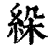 𦀉(印刷字体·清·康熙字典)