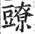 𧰉(印刷字体·明·洪武正韵)