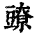 𧰉(印刷字体·清·康熙字典)