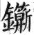 𨰉(印刷字体·明·洪武正韵)