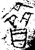 𪔉(金文·战国·战国)