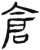 仓(简·汉·张家山)