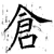 仓(石经·唐·开成石经)
