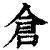 仓(印刷字体·清·康熙字典)