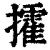 攉(印刷字体·清·康熙字典)