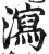 瀉(印刷字体·明·洪武正韵)