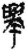 举(简·秦·关沮)