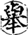 举(印刷字体·宋·增韵)