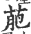 萉(印刷字体·宋·广韵)