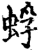 蜉(印刷字体·宋·增韵)