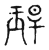 𤥚(传抄·宋·古文四声韵)