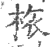 㭚(印刷字体·宋·广韵)