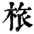 㭚(印刷字体·清·康熙字典)